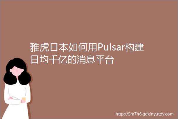 雅虎日本如何用Pulsar构建日均千亿的消息平台