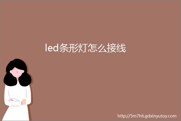 led条形灯怎么接线