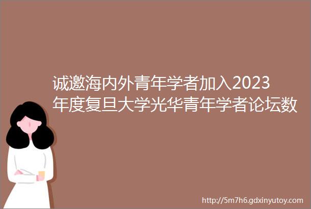 诚邀海内外青年学者加入2023年度复旦大学光华青年学者论坛数据科学与类脑智能分论坛