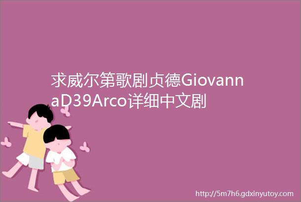 求威尔第歌剧贞德GiovannaD39Arco详细中文剧