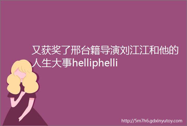 又获奖了邢台籍导演刘江江和他的人生大事helliphellip