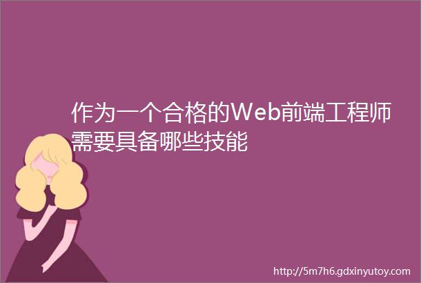 作为一个合格的Web前端工程师需要具备哪些技能