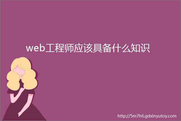 web工程师应该具备什么知识