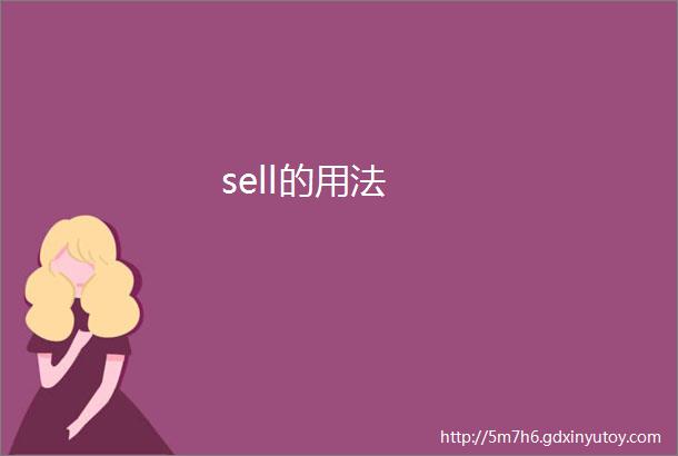 sell的用法