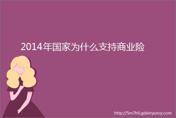 2014年国家为什么支持商业险