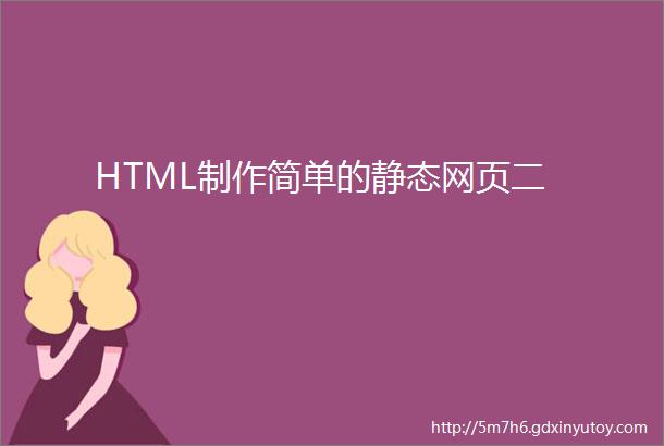 HTML制作简单的静态网页二