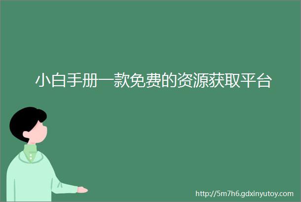 小白手册一款免费的资源获取平台