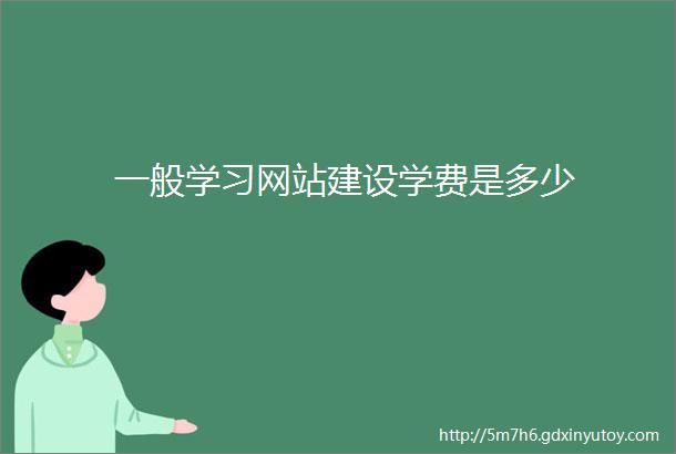 一般学习网站建设学费是多少