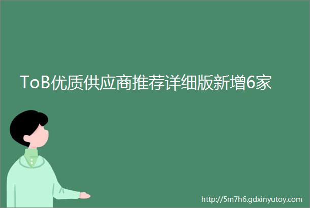 ToB优质供应商推荐详细版新增6家