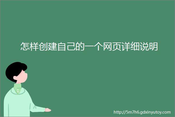 怎样创建自己的一个网页详细说明