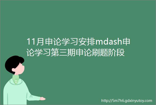 11月申论学习安排mdash申论学习第三期申论刷题阶段