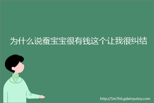 为什么说蚕宝宝很有钱这个让我很纠结