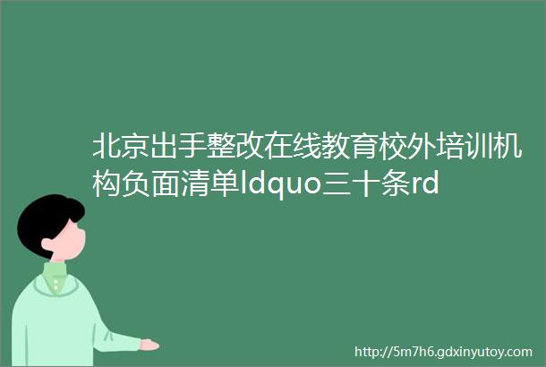 北京出手整改在线教育校外培训机构负面清单ldquo三十条rdquo新东方好未来学大教育博实乐等多家上市公司发布财报