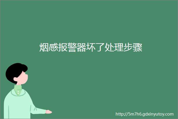 烟感报警器坏了处理步骤