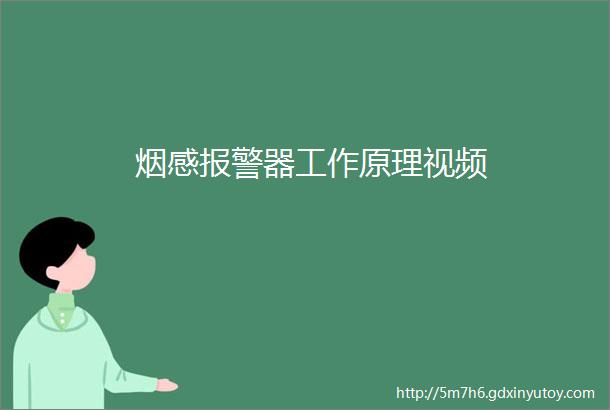 烟感报警器工作原理视频