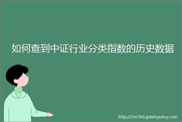 如何查到中证行业分类指数的历史数据