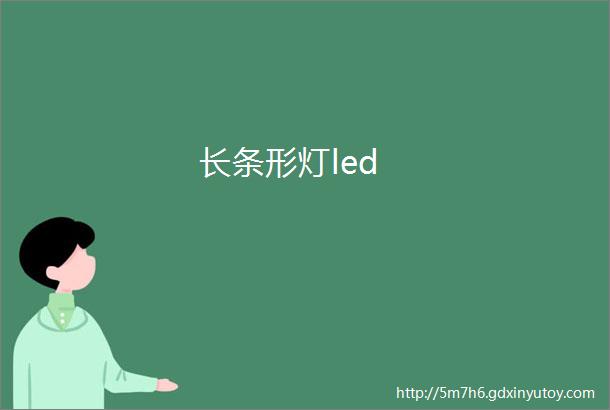 长条形灯led