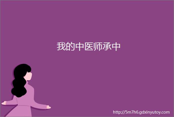 我的中医师承中