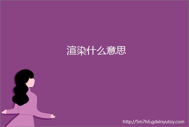 渲染什么意思