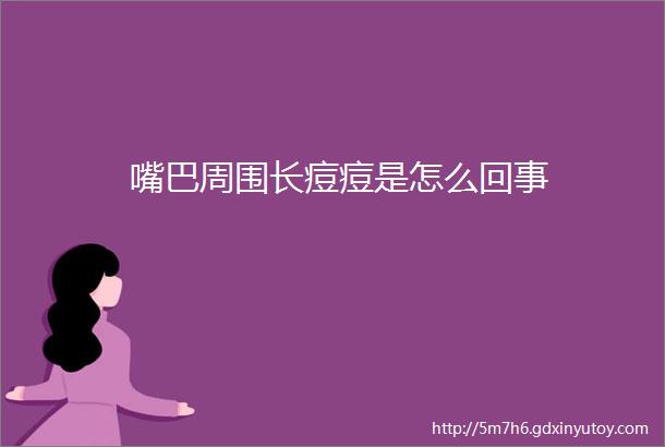 嘴巴周围长痘痘是怎么回事