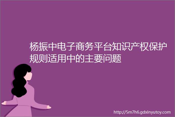 杨振中电子商务平台知识产权保护规则适用中的主要问题