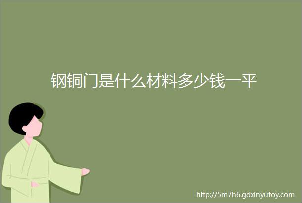 钢铜门是什么材料多少钱一平