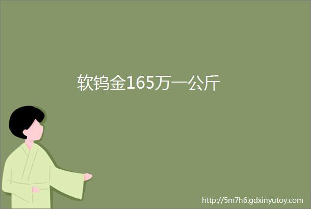 软钨金165万一公斤