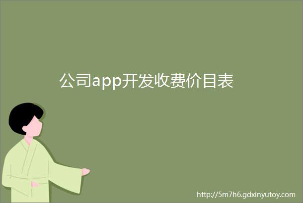 公司app开发收费价目表