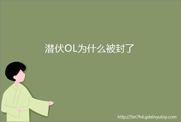 潜伏OL为什么被封了