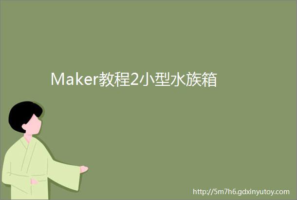 Maker教程2小型水族箱