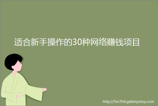 适合新手操作的30种网络赚钱项目