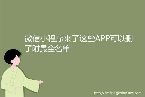 微信小程序来了这些APP可以删了附最全名单