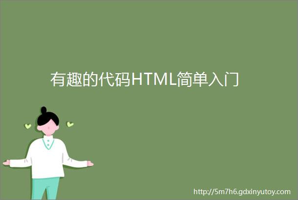 有趣的代码HTML简单入门