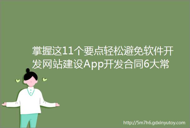 掌握这11个要点轻松避免软件开发网站建设App开发合同6大常见风险点