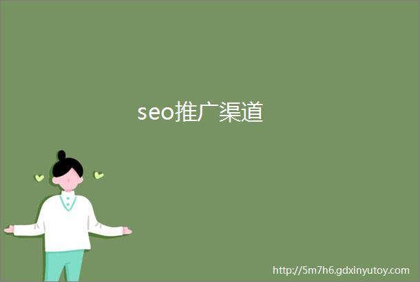 seo推广渠道