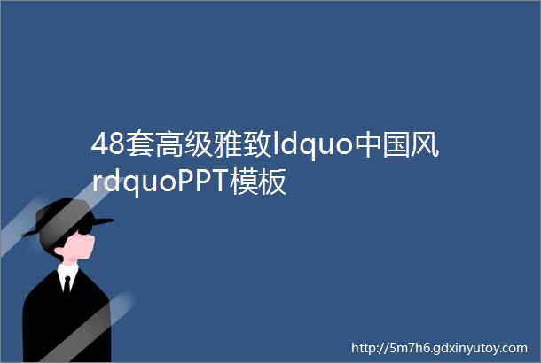 48套高级雅致ldquo中国风rdquoPPT模板