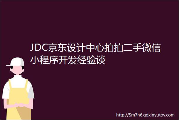 JDC京东设计中心拍拍二手微信小程序开发经验谈