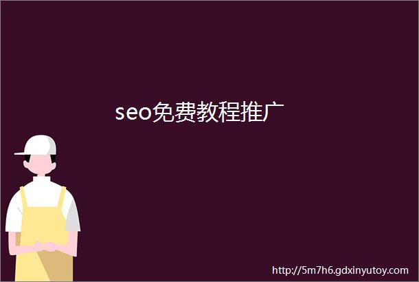 seo免费教程推广