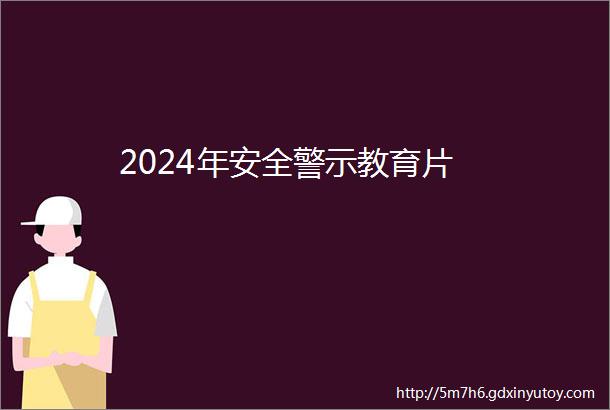 2024年安全警示教育片