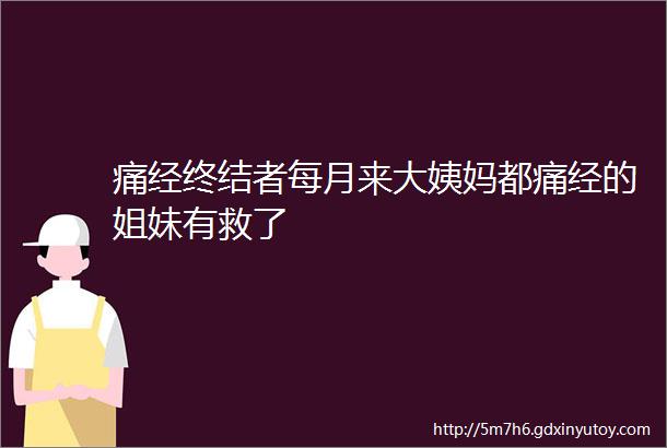 痛经终结者每月来大姨妈都痛经的姐妹有救了