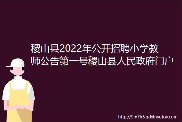 稷山县2022年公开招聘小学教师公告第一号稷山县人民政府门户网站