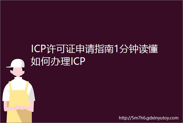 ICP许可证申请指南1分钟读懂如何办理ICP