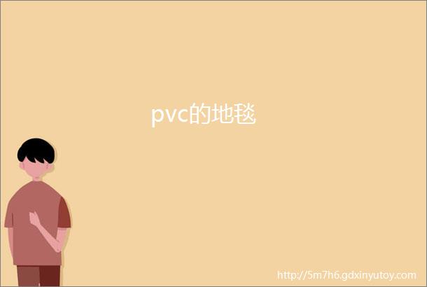 pvc的地毯