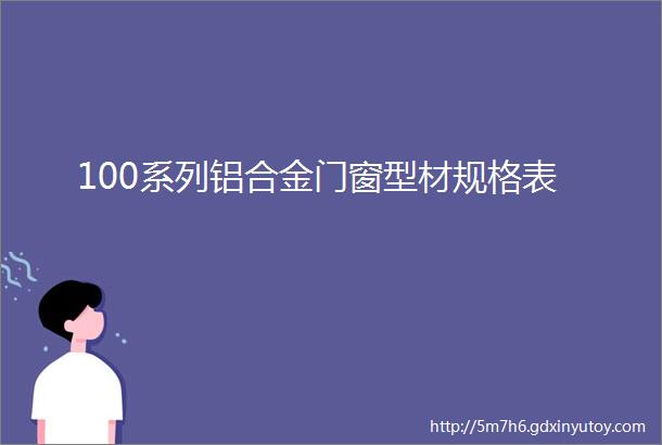 100系列铝合金门窗型材规格表