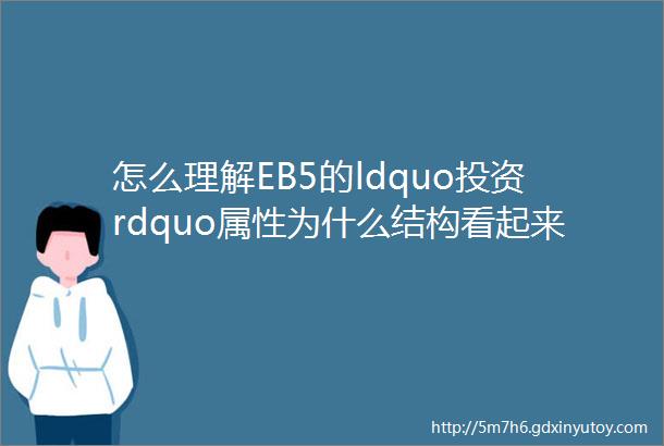 怎么理解EB5的ldquo投资rdquo属性为什么结构看起来这么复杂