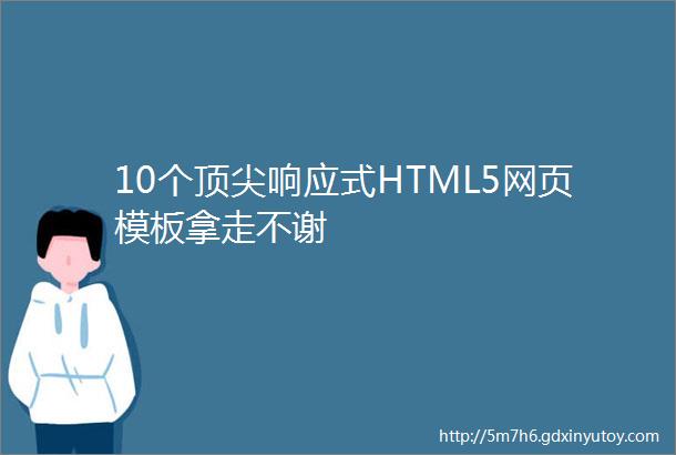 10个顶尖响应式HTML5网页模板拿走不谢