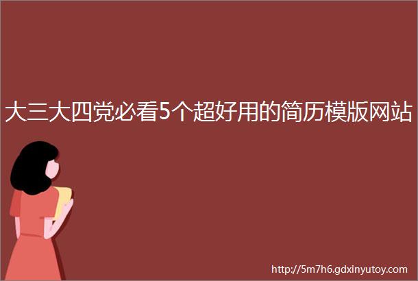 大三大四党必看5个超好用的简历模版网站