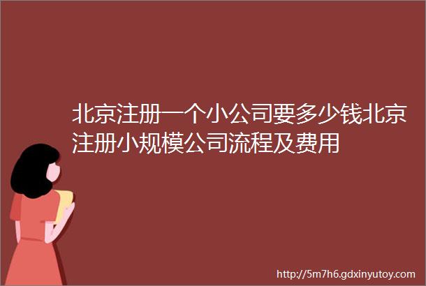 北京注册一个小公司要多少钱北京注册小规模公司流程及费用