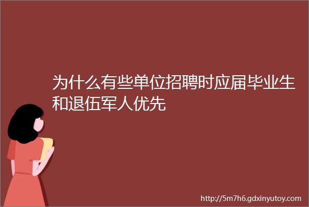 为什么有些单位招聘时应届毕业生和退伍军人优先