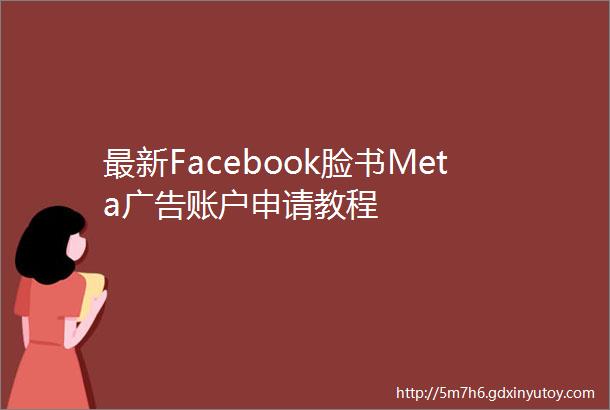 最新Facebook脸书Meta广告账户申请教程